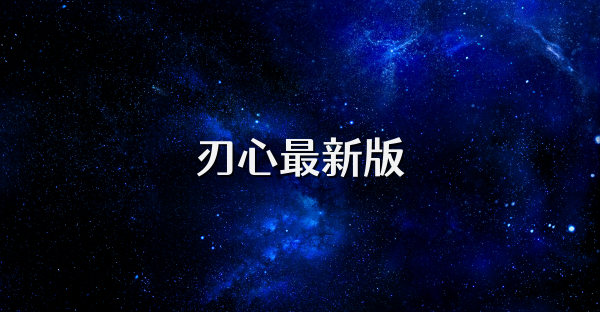 刃心最新版