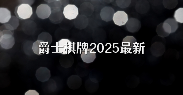 爵士棋牌2025最新