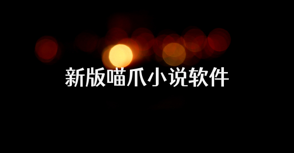 新版喵爪小说软件