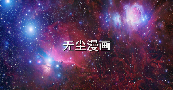 无尘漫画