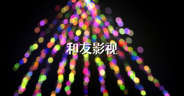 和友影視