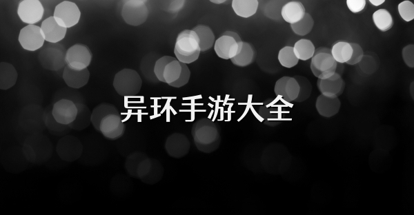 异环手游大全