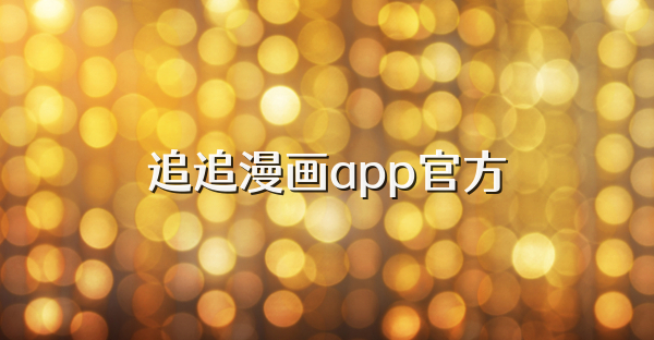 追追漫畫app官方