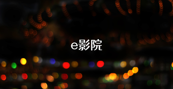 e影院