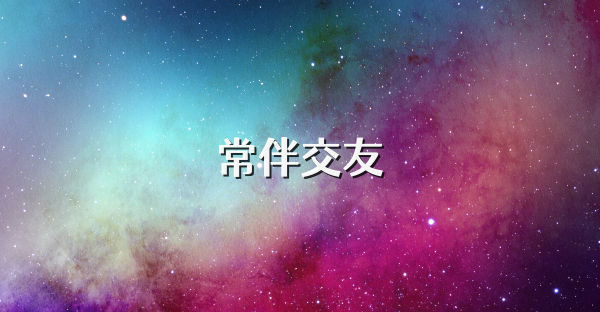 常伴交友