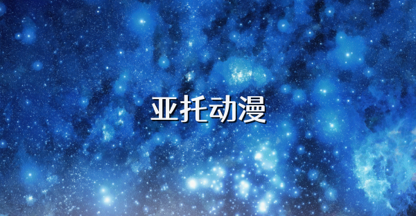 亞托動漫