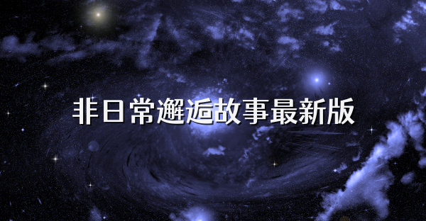 非日常邂逅故事最新版