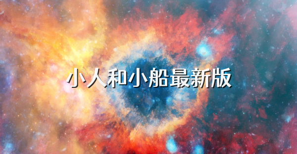 小人和小船最新版