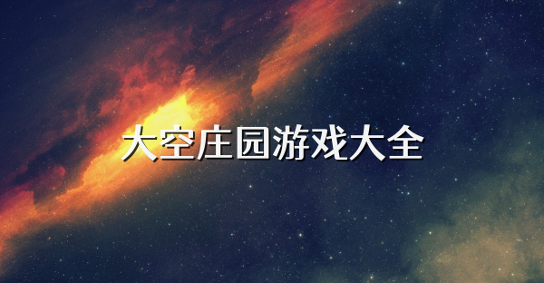 大空庄园游戏大全