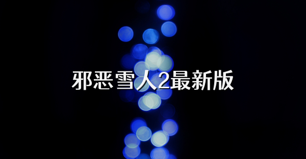 邪惡雪人2最新版