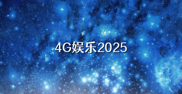4G娛樂2025