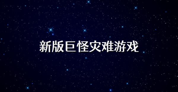 新版巨怪灾难游戏