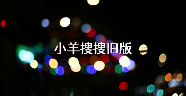 小羊搜搜舊版