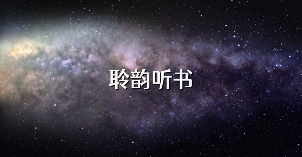 聆韻聽書
