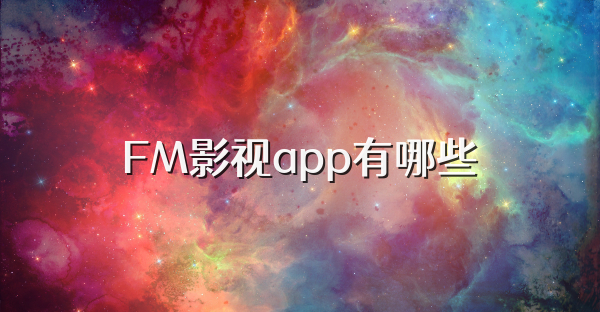 FM影视app有哪些