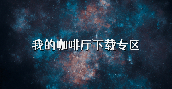 我的咖啡厅下载专区