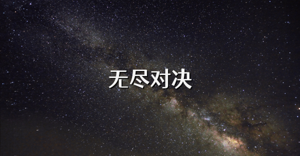 无尽对决
