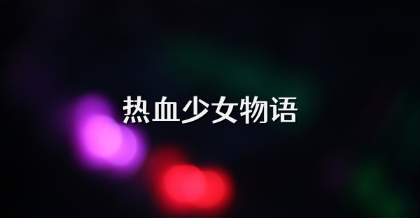 熱血少女物語