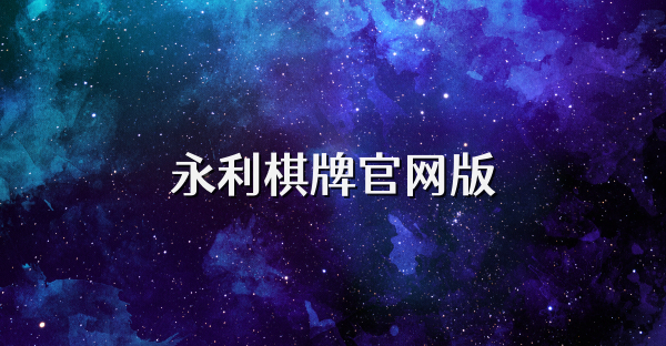 永利棋牌官网版