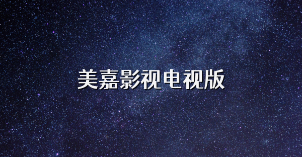 美嘉影視電視版