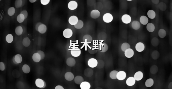星木野