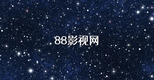 88影視網