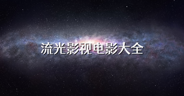 流光影視電影大全