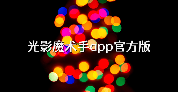 光影魔术手app官方版