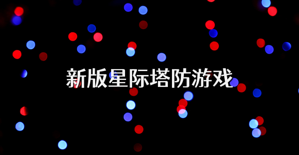 新版星际塔防游戏