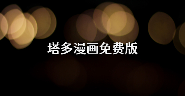 塔多漫画免费版