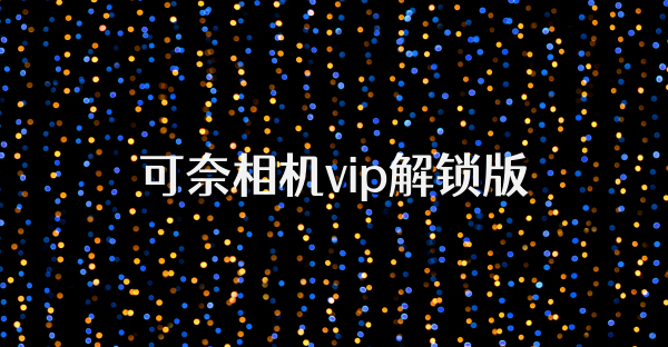 可奈相機vip解鎖版