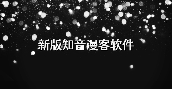 新版知音漫客软件