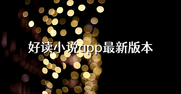 好读小说app最新版本