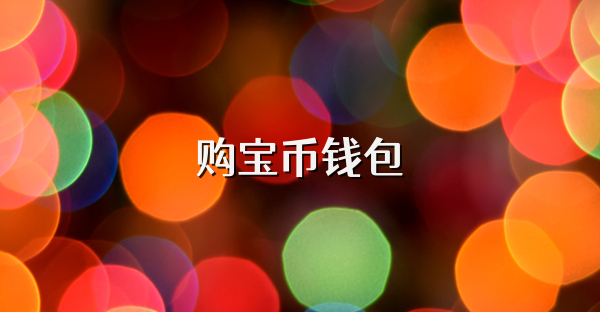 購寶幣錢包
