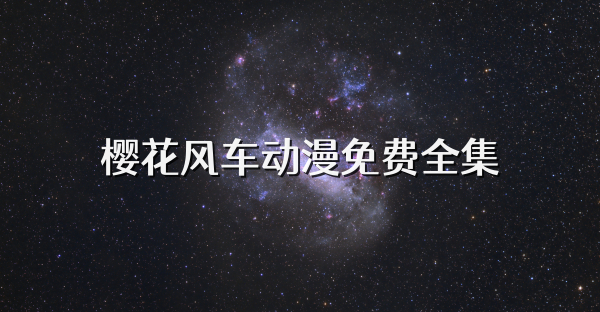樱花风车动漫免费全集