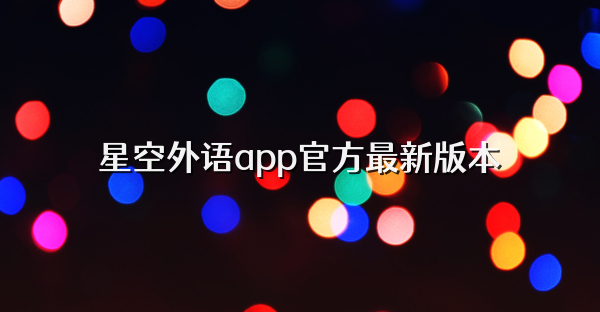 星空外語app官方最新版本