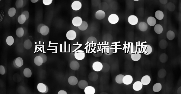 岚与山之彼端手机版