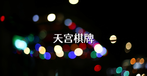 天宫棋牌
