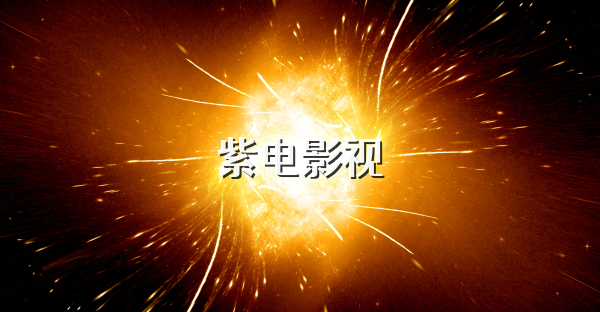紫電影視