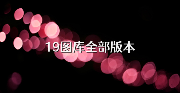 19图库全部版本