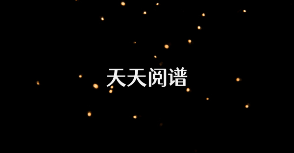 天天閱譜