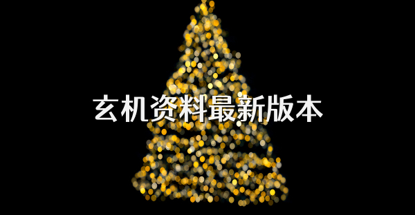 玄机资料最新版本