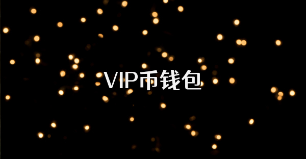 VIP幣錢包
