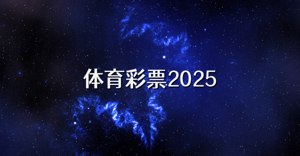 體育彩票2025