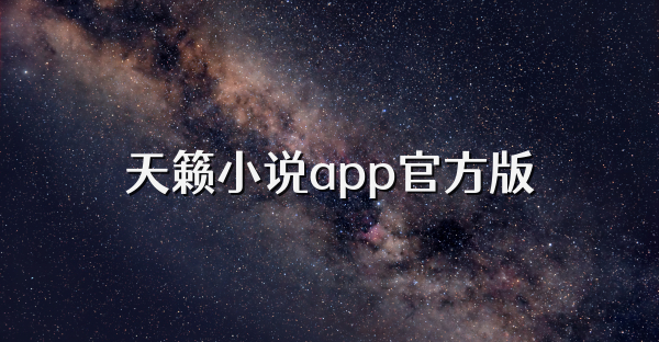 天籁小说app官方版