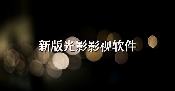 新版光影影視軟件