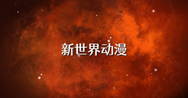 新世界动漫