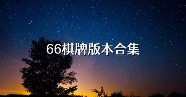 66棋牌版本合集