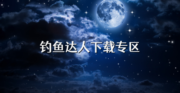 钓鱼达人下载专区