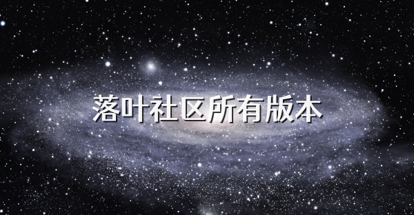 落葉社區所有版本